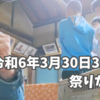 令和6年3月30日、31日は祭りなので。