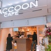 【ショップ情報】☆新店レビュー☆タピオカ専門店『 Raccoon cafe（ラクーンカフェ）』