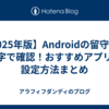 【2025年版】Androidの留守電を文字で確認！おすすめアプリと設定方法まとめ