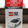 トミカ50周年 ヒストリーセレクション Vol.4 ホンダ NSX-R