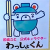 「わっしょくん」願いします！