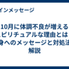 10月に体調不良が増えるスピリチュアルな理由とは？心身へのメッセージと対処法を解説