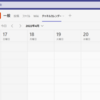 Teamsのチャネルカレンダーを検証してみた