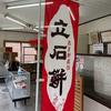 焼き立てを神戸城の天守台の上で頬張ったもち久の立石餅