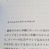 今週末の良かったこと (スパムとコンクリートブロック)