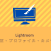 Lightroom 基本補正プロファイル