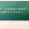推理のゴールを決める16作目：11人目のストライカー