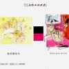 池田満寿夫とラファエル・ナバスの「二人のエロチカ」