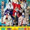 通し狂言対決夜の部  裏表太閤記