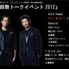 文化祭でやっていたEXILE×音楽関係者のトークイベントを書き起こしてみた。