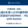 生成AIを使ったIPO案件評価（株式会社FUNDINNO ：462A）　with Gemini