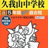 國學院大學久我山中学校では、11/26入試説明会の追加予約を学校HPにて受け付けているそうです！