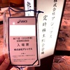 アシックスの第 71回（2024年度）定時株主総会に出席してきました（東証プライム市場 証券コード：7936） ～ 総会後は ” お写んぽ ” ポタイム