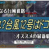 気になる台風の長期予報なら海外専門サイトを参考に！あれ？台風１２号は…消滅？！これからの季節 旅程を一瞬でぶち壊す破壊力。台風速報は 各方面の情報源を参考に。