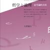 にんじんと読む「哲学と論理」第一章