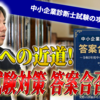 令和6年度中小企業診断士2次試験対策㉔〜【攻略法伝授】令和6年度中小企業診断士2次試験対策！答案合否分析！
