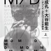 菊地成孔・大谷能生 『M／D マイルス・デューイ・デイヴィスIII世研究』（上）