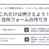 これだけは押さえよう！住所フォームの作り方