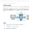 SFDC：Service Cloudの導入設定の始め方