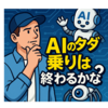 AIのタダ乗りは終わるかな？　Cloudflare（クラウドフレア）Pay Per Crawlは胸熱だ