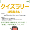 クイズラリー 挑戦者求ム！【4月11日（月）～28日（木）】