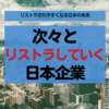 リストラされやすくなる日本の未来【上場企業のリストラ報道まとめ】