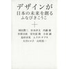 デザインが日本の未来を創る