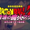 軽くやりこみカカロット物語３１