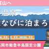雨晴温泉「磯はなび」に泊ろう！
