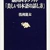 第２０５１冊目　劇団四季メソッド「美しい日本語の話し方」 浅利 慶太 (著)