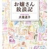 ヨーロッパあちらこちら　犬養道子『お嬢さん放浪記』