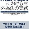 【書庫】「M＆A・投資おける外為法の実務」（アンダーソン・毛利・友常法律事務所編）