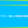 マウス：進化と可能性の物語