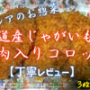 ベイシアのお惣菜『北海道産じゃがいも使用牛肉入りコロッケ』は挽肉が大盤振る舞いでした【丁寧レビュー】