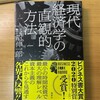 『現代経済学の直感的方法』