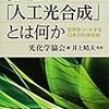 光化学協会編『「人工光合成」とは何か』