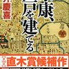 門井慶喜」「家康、江戸を建てる」