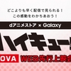 dアニメストア × Galaxy「ハイキュー!! OVA」WEB先行上映会を実施