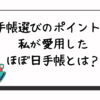 手帳選びのポイント！私が愛用したほぼ日手帳とは？