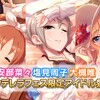 シンデレラフェスの新登場アイドルは…？