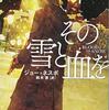 ハードボイルド風北欧産犯罪小説『その雪と血を』を読んだ