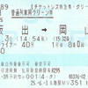 チケットレスグリーン券？