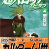 「超人ロック エピタフ (4) (MFコミックス フラッパーシリーズ)」聖悠紀