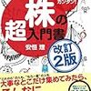 株の「か」の字も分からない管理人が「いちばんカンタン！株の超入門書」を読んでみた