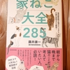 令和4年3月の読書感想文⑦　家ねこ大全２８５　藤井康一（動物病院院長）：著　KADOKAWA