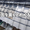昔の瓦を葺くとわかること。