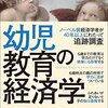 「幼児教育の経済学」感想