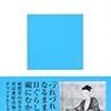 知ってる古文の知らない魅力／鈴木 健一　～お手本があるからこそ、次があるという考えもあるのか。。。～