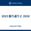 2023 振り返りと 2024