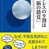 読書記録　ストレスの9割は「脳の錯覚」（1）　あなたのものの見方は大丈夫？